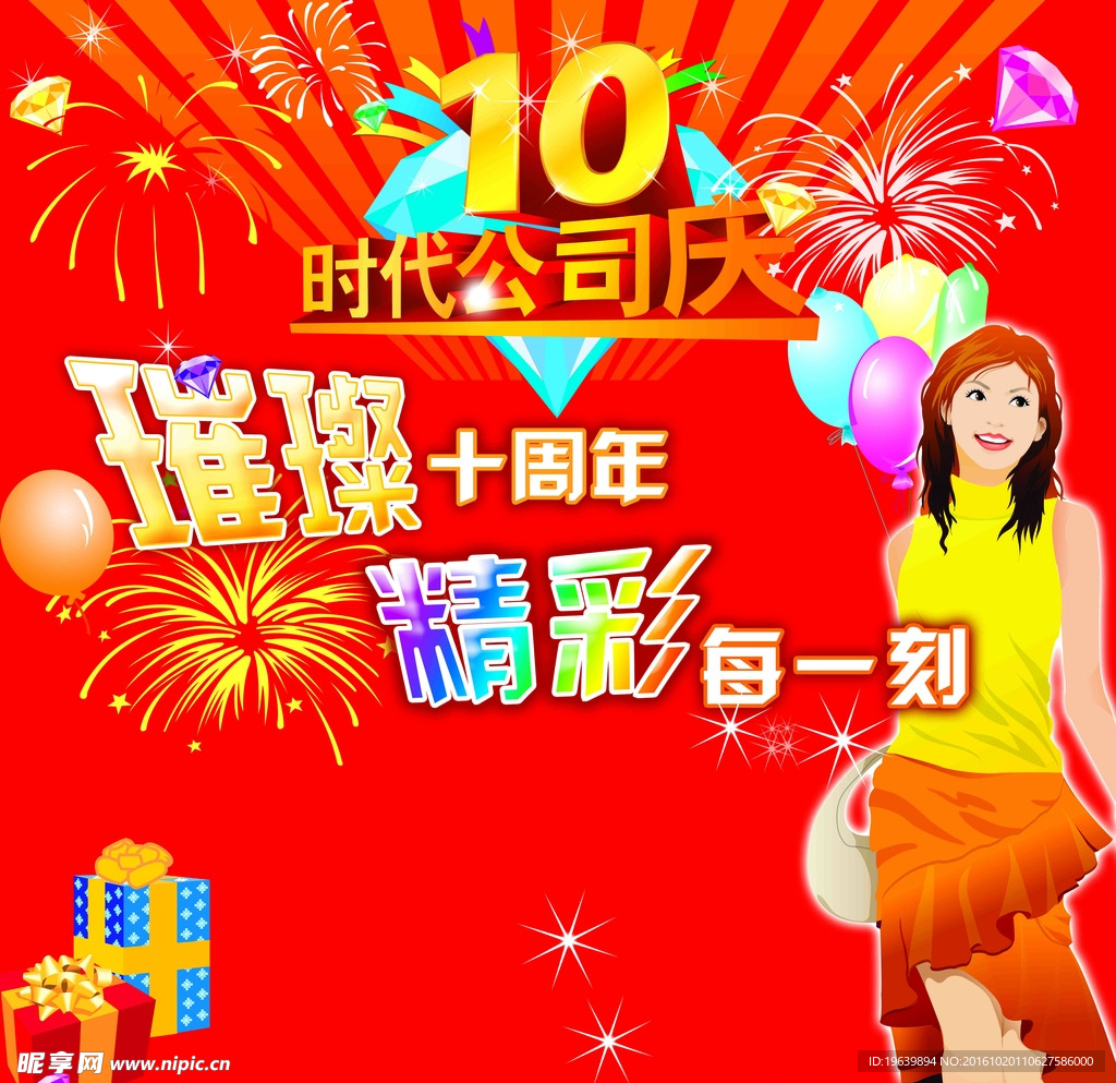 周年庆
