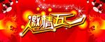 激情五一