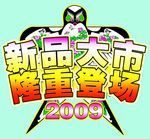 新品上市