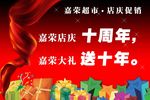 十周年