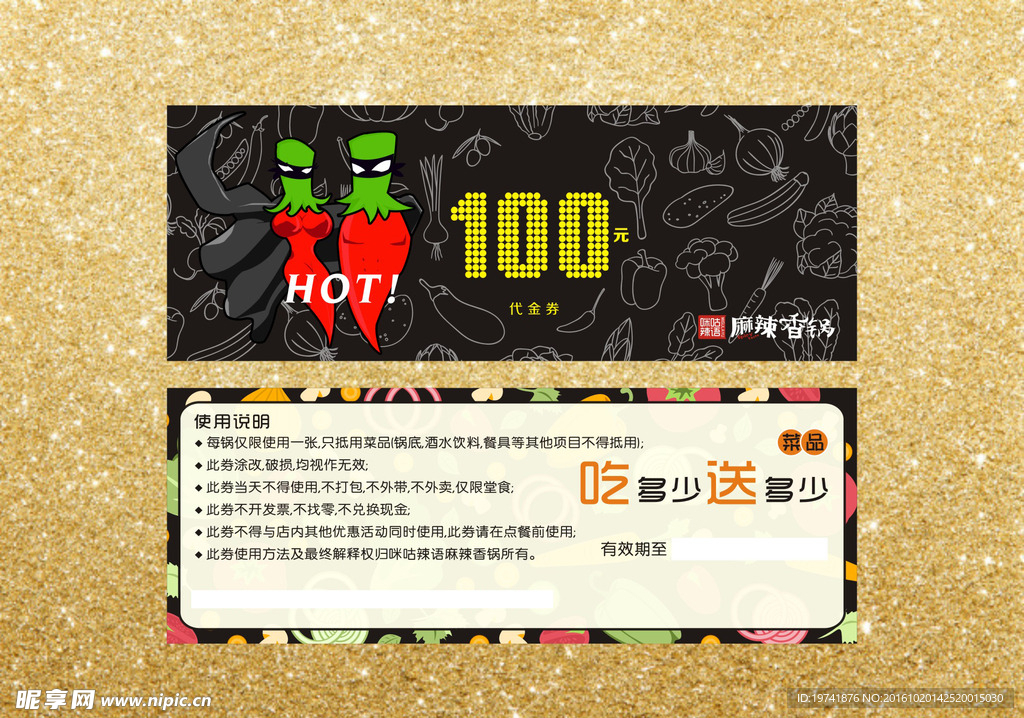 麻辣香锅100元代金券