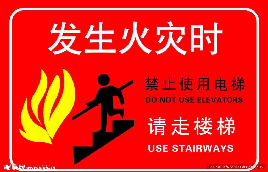 发生火灾 请走楼梯