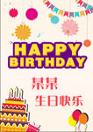 生日快乐