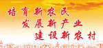 建设新农村标语