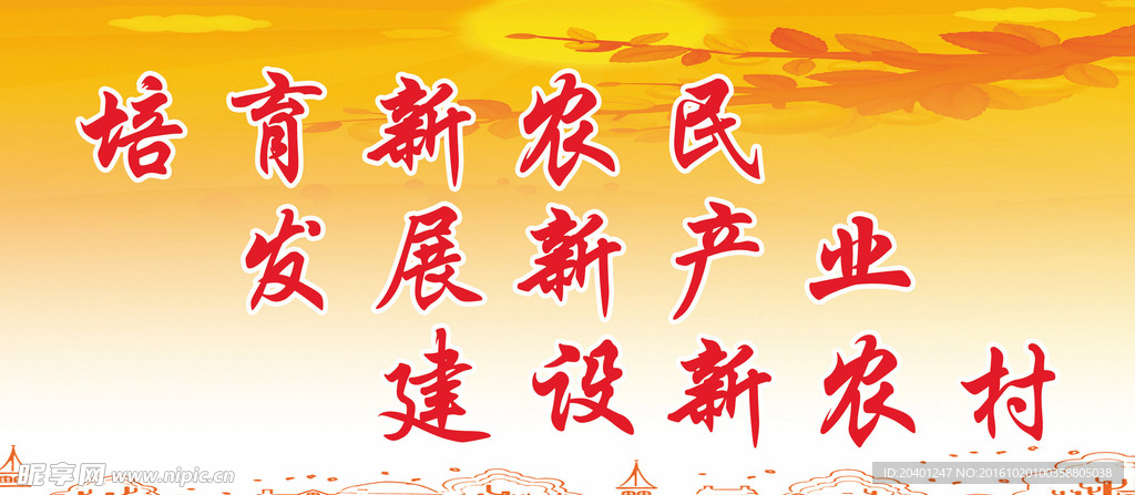 建设新农村标语