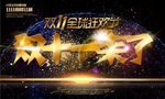 双十一