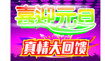 喜迎元旦