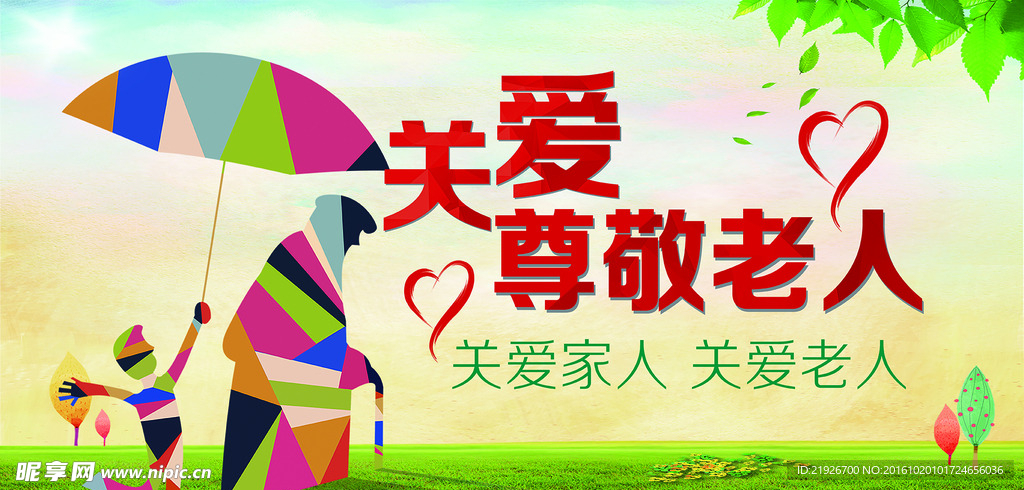 尊老爱老