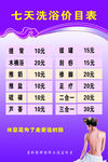 洗浴价目表