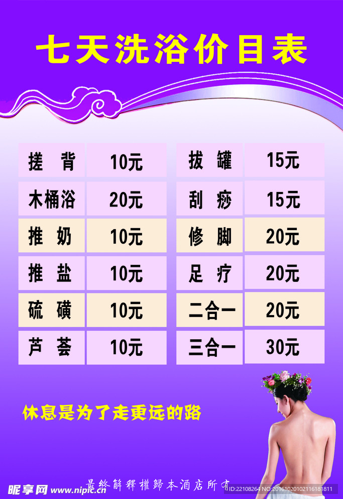 洗浴价目表