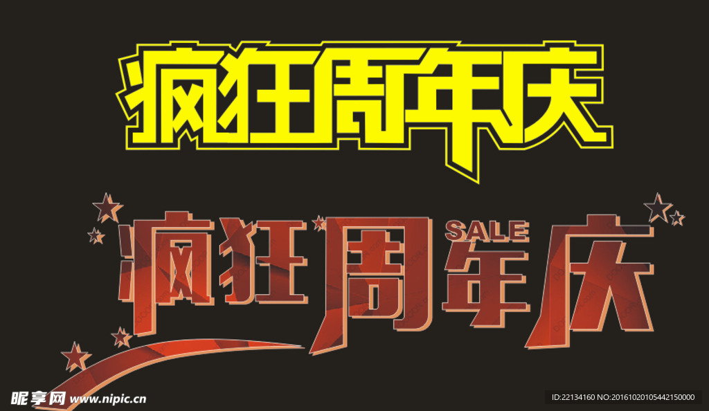 疯狂周年庆