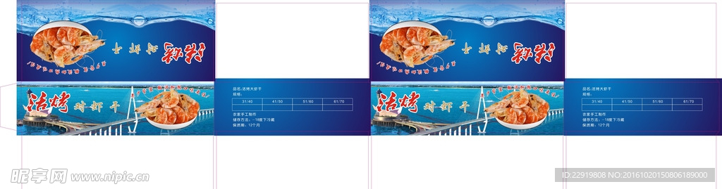 活虾干彩盒