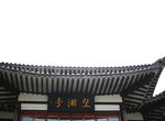望湘亭