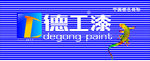 德工漆