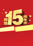 15周年庆