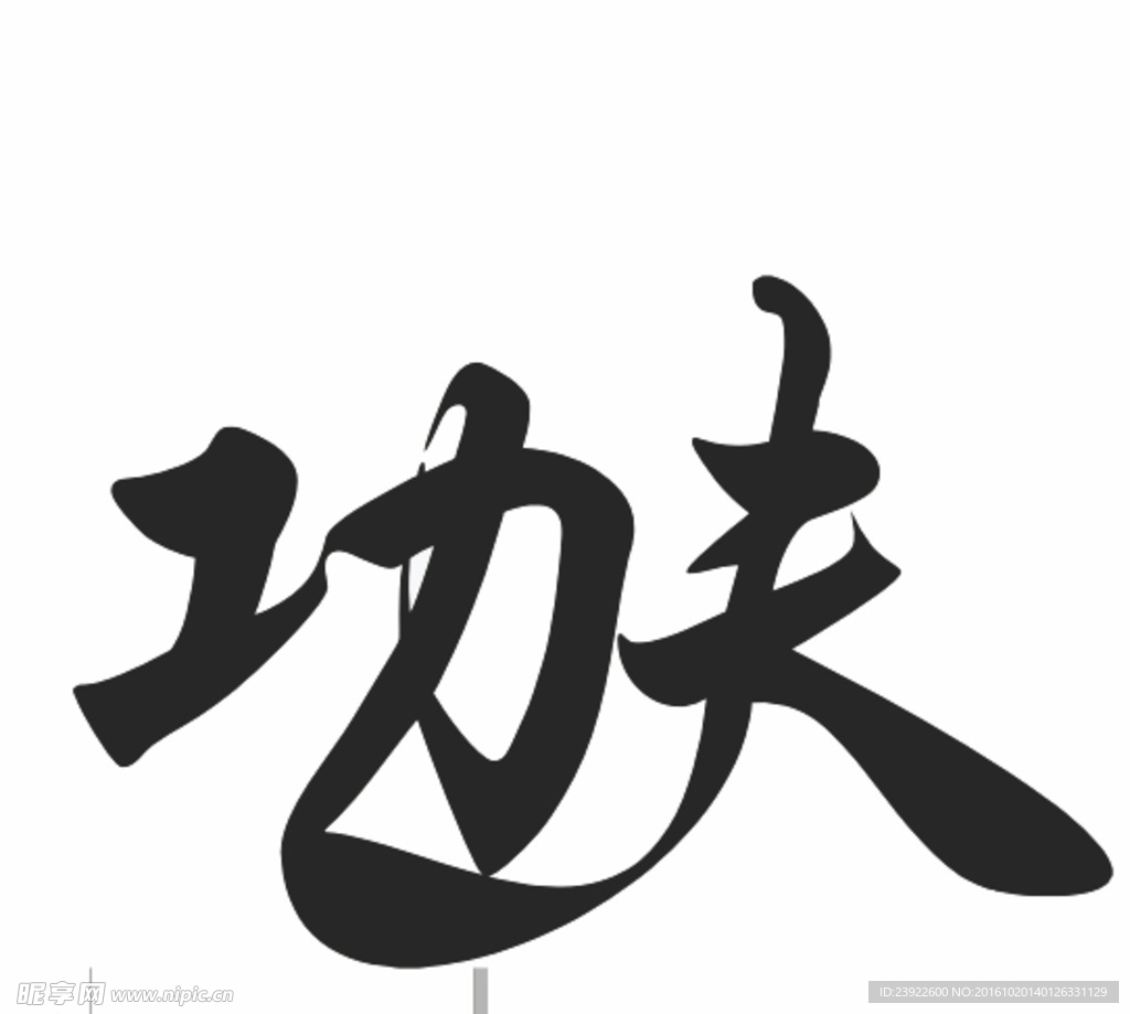 功夫