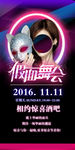 假面舞会