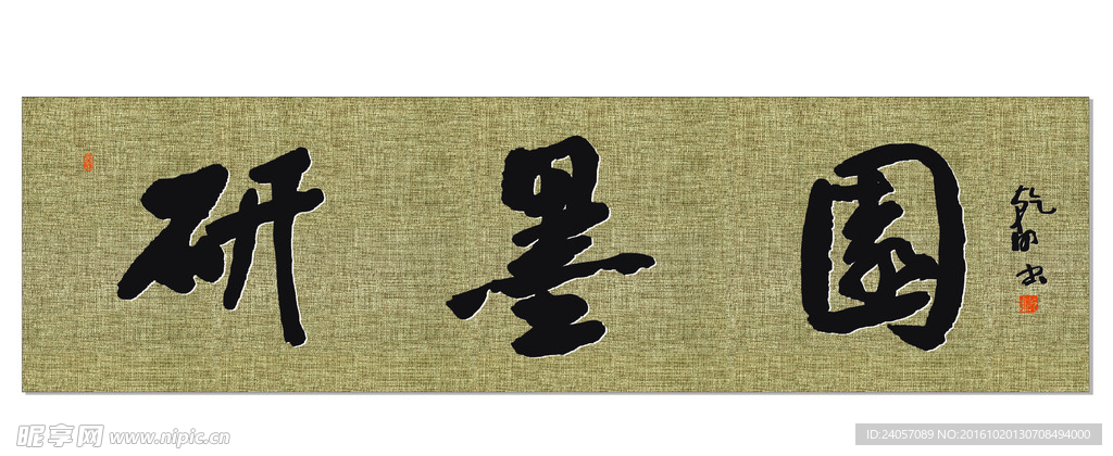 研墨园