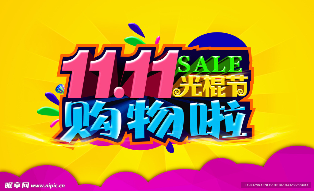 创意海报 双11促销海报
