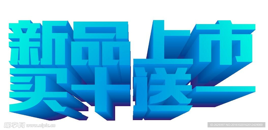 立体字