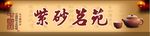 紫砂壶店招