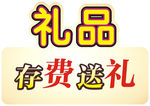 礼品造型字