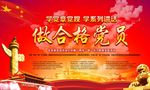 做合格党员