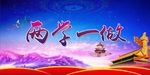 两学一做