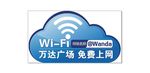 免费wifi