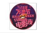 万圣节狂欢电影海报