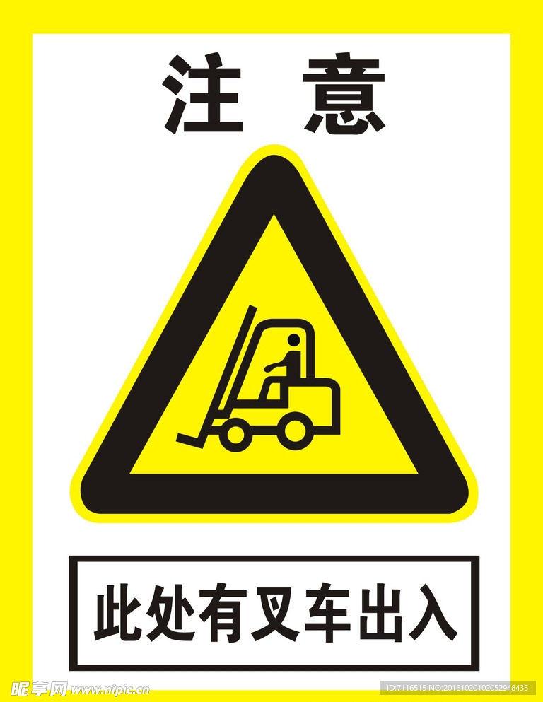 叉车出入危险