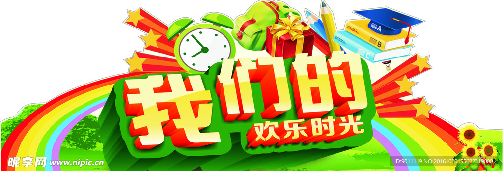 我们的欢乐时光