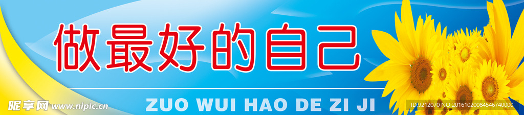 做最好的自己