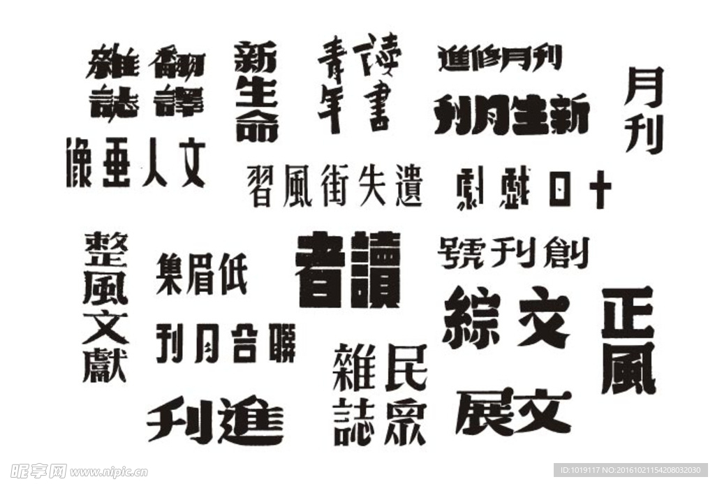 老字体