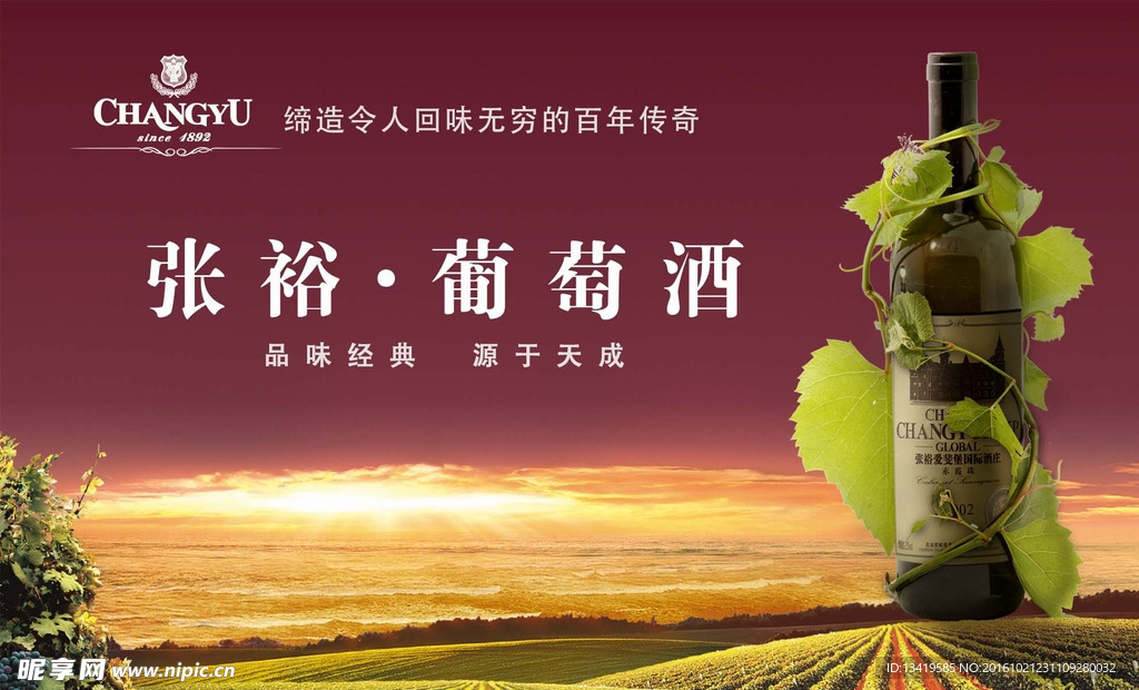 张裕葡萄酒