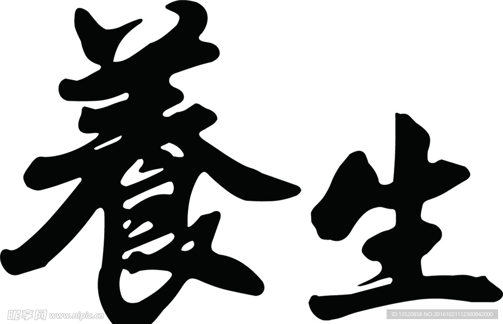 养生字体
