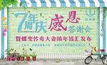 公司七周年庆