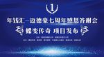 公司七周年庆
