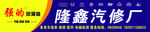 汽修厂