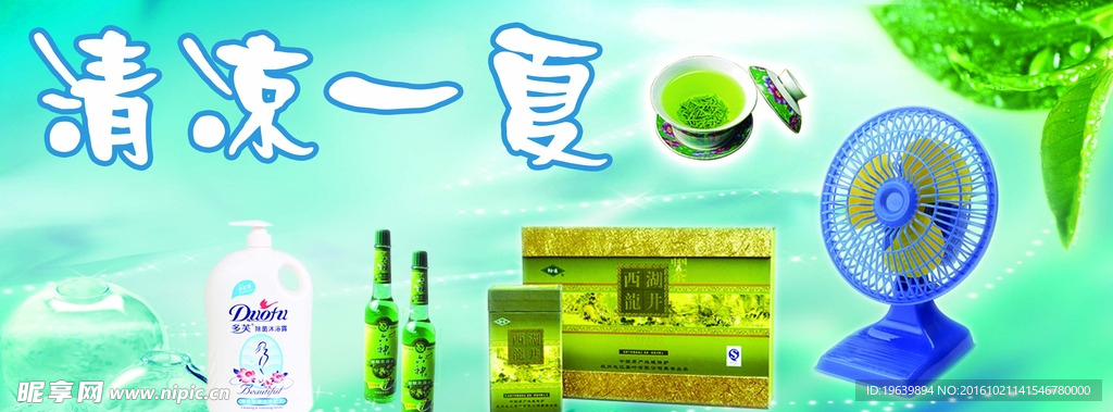清凉一夏