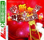 新年特卖
