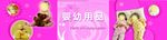 婴儿用品