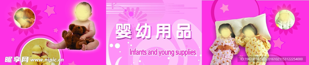 婴儿用品