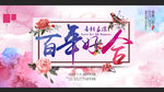 百年好合