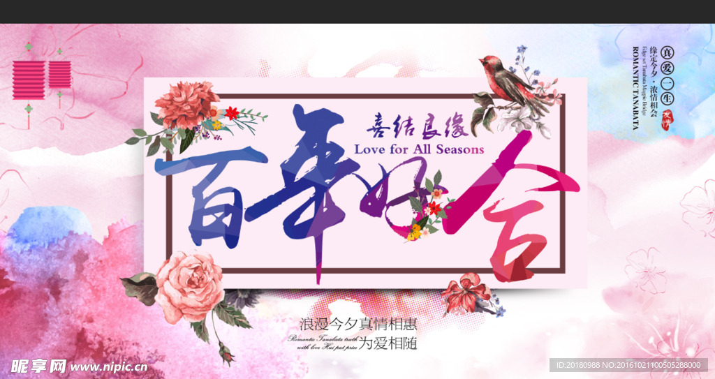 百年好合