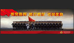 听党指挥，能打胜仗，作风优良