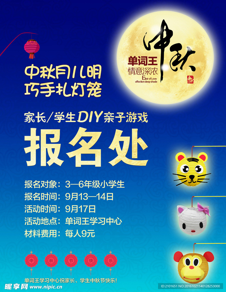 中秋节 扎灯笼