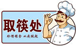取筷子处