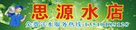 思源招牌