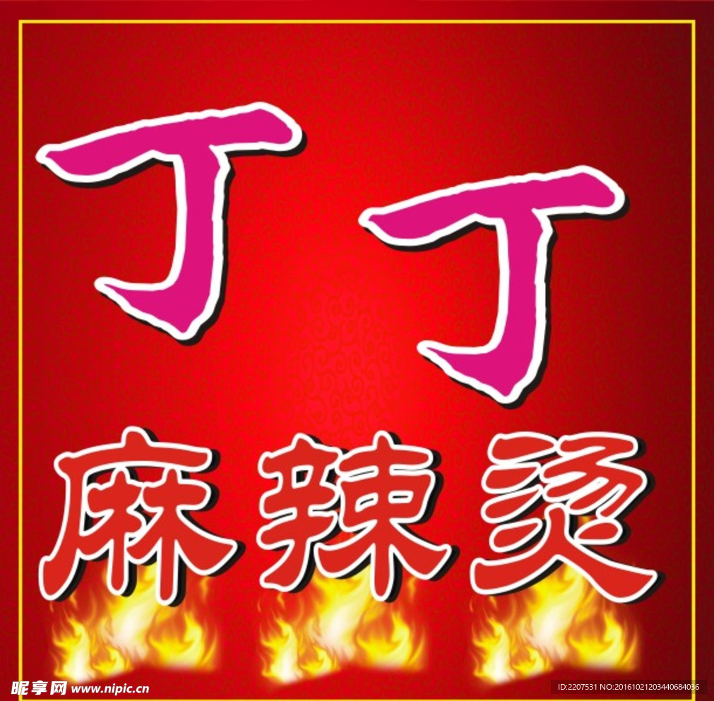 麻辣烫